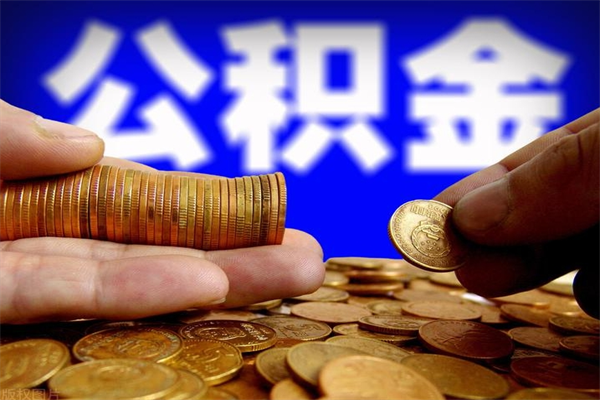 眉山贷款还完怎么取公积金（还完贷款后公积金能取出来吗）