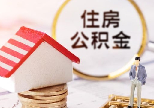 眉山贷款还完怎么取公积金（还完贷款后公积金能取出来吗）