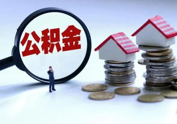 眉山公积金提取（公积金提取方法）