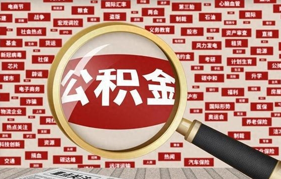 眉山济南封存的住房公积金如何提取（济南公积金提取新政策）
